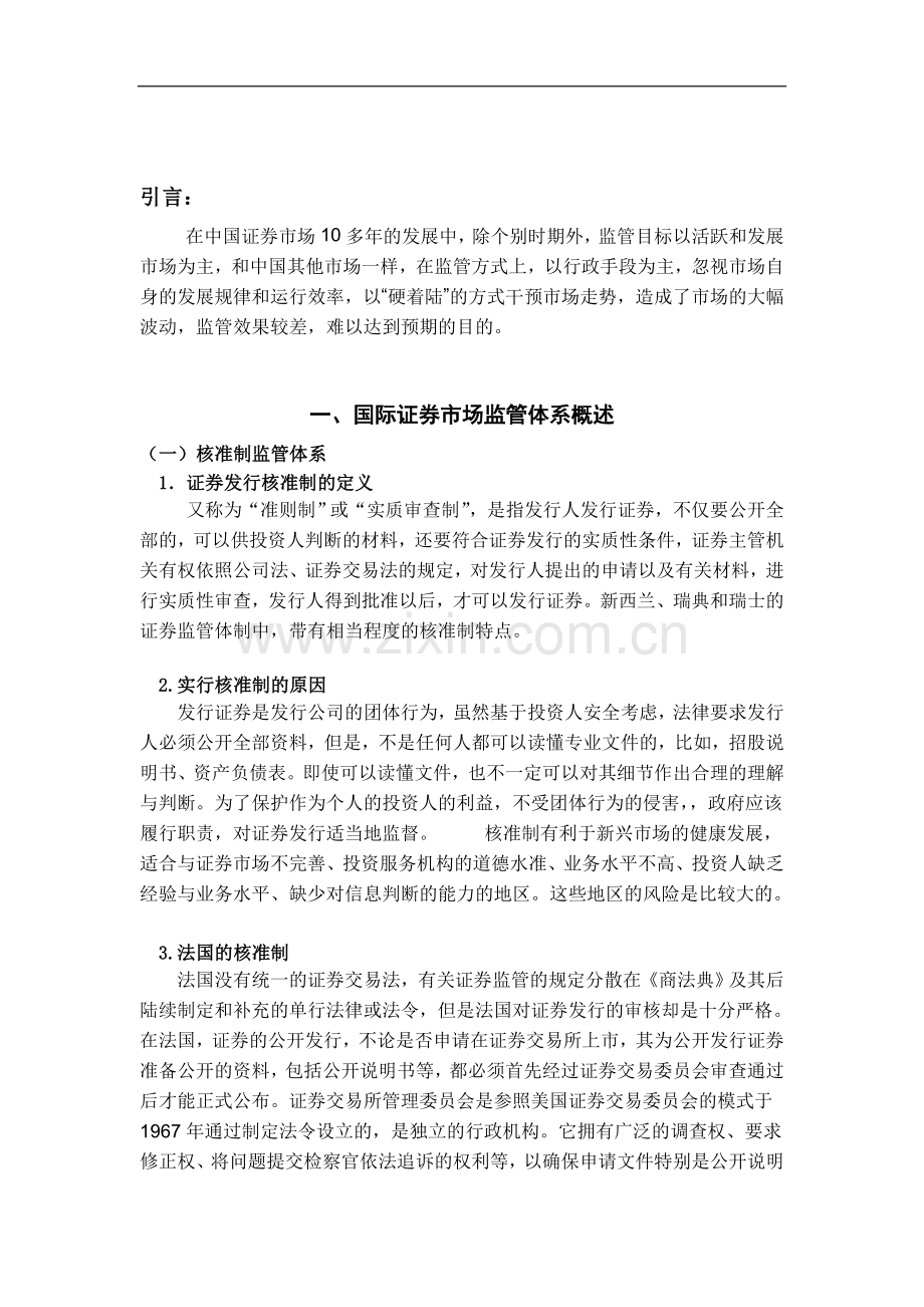 完善证券市场监管体系对策分析-经济学学士毕业论文.doc_第2页