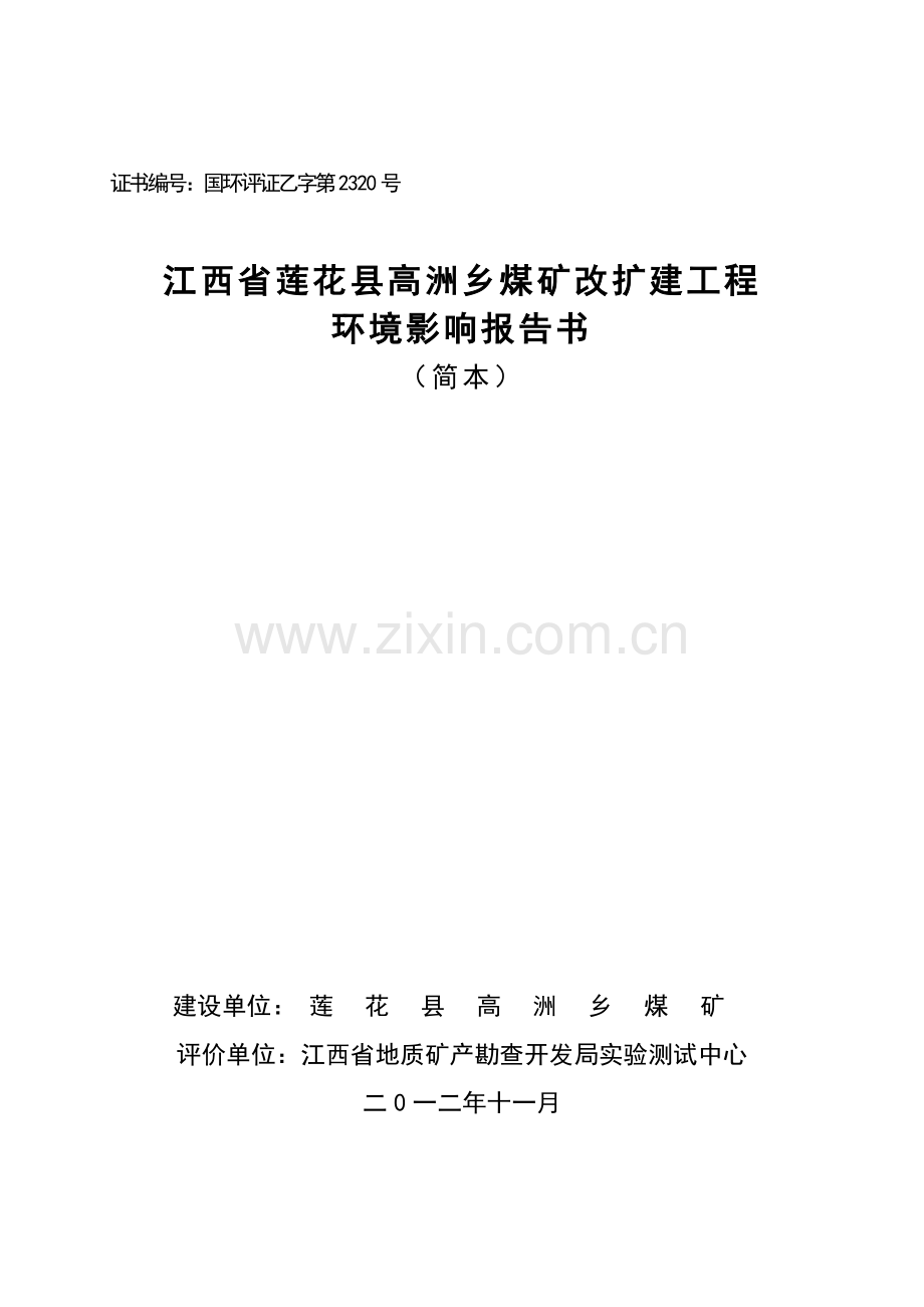 莲花县高洲乡煤矿改扩建工程申请立项环境影响评估报告书简本.doc_第1页