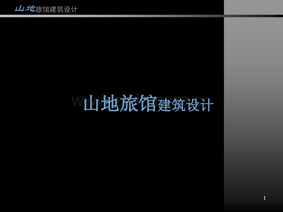 山地旅馆设计优秀课件.ppt_第1页