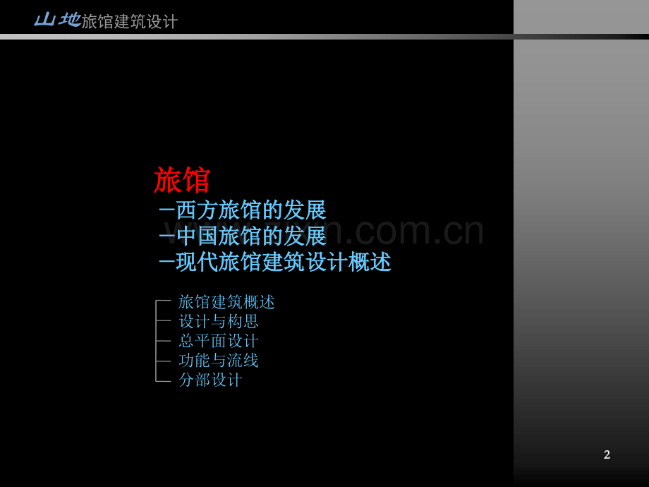 山地旅馆设计优秀课件.ppt_第2页