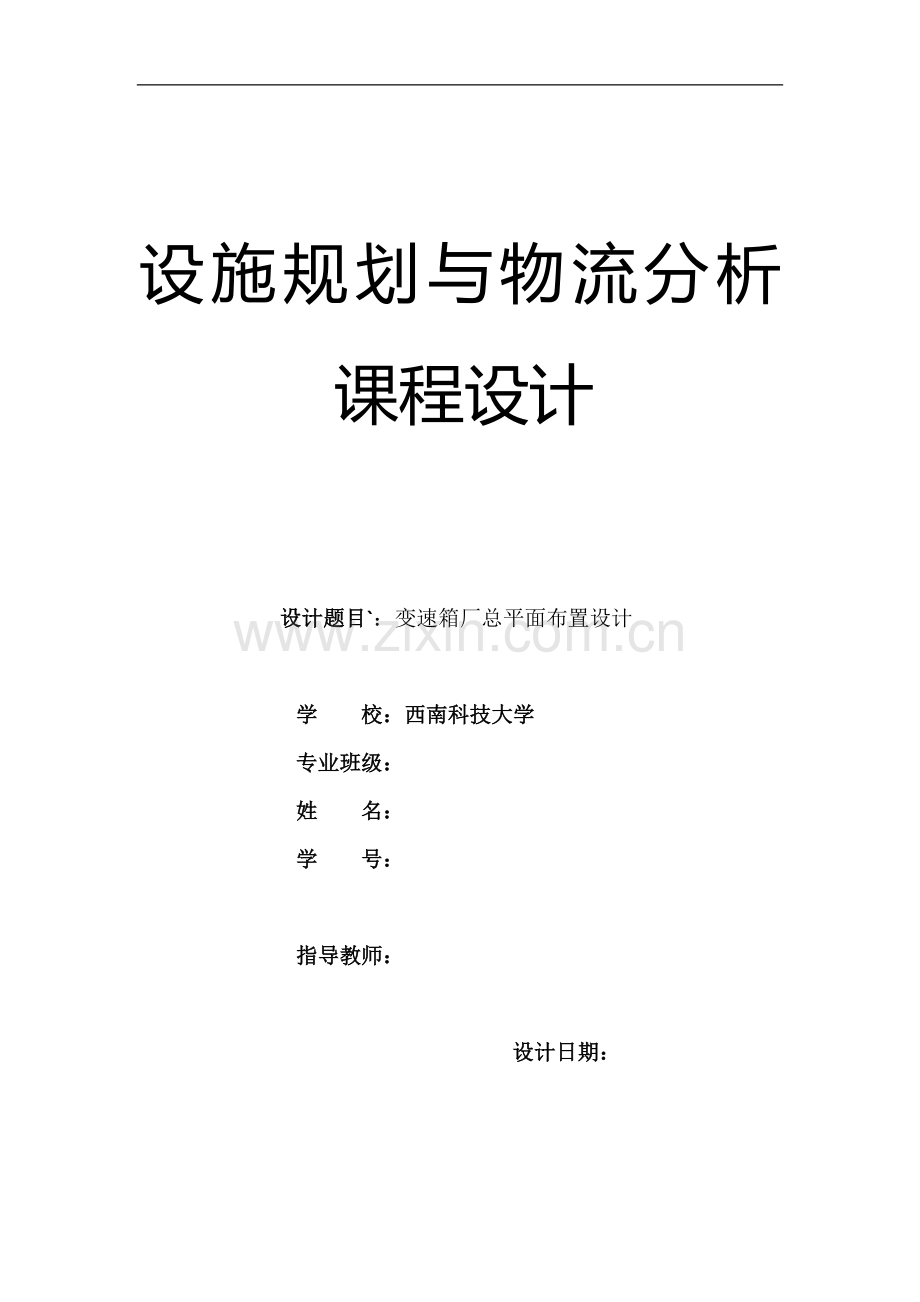 变速箱厂总平面布置设计学士学位论文.doc_第1页