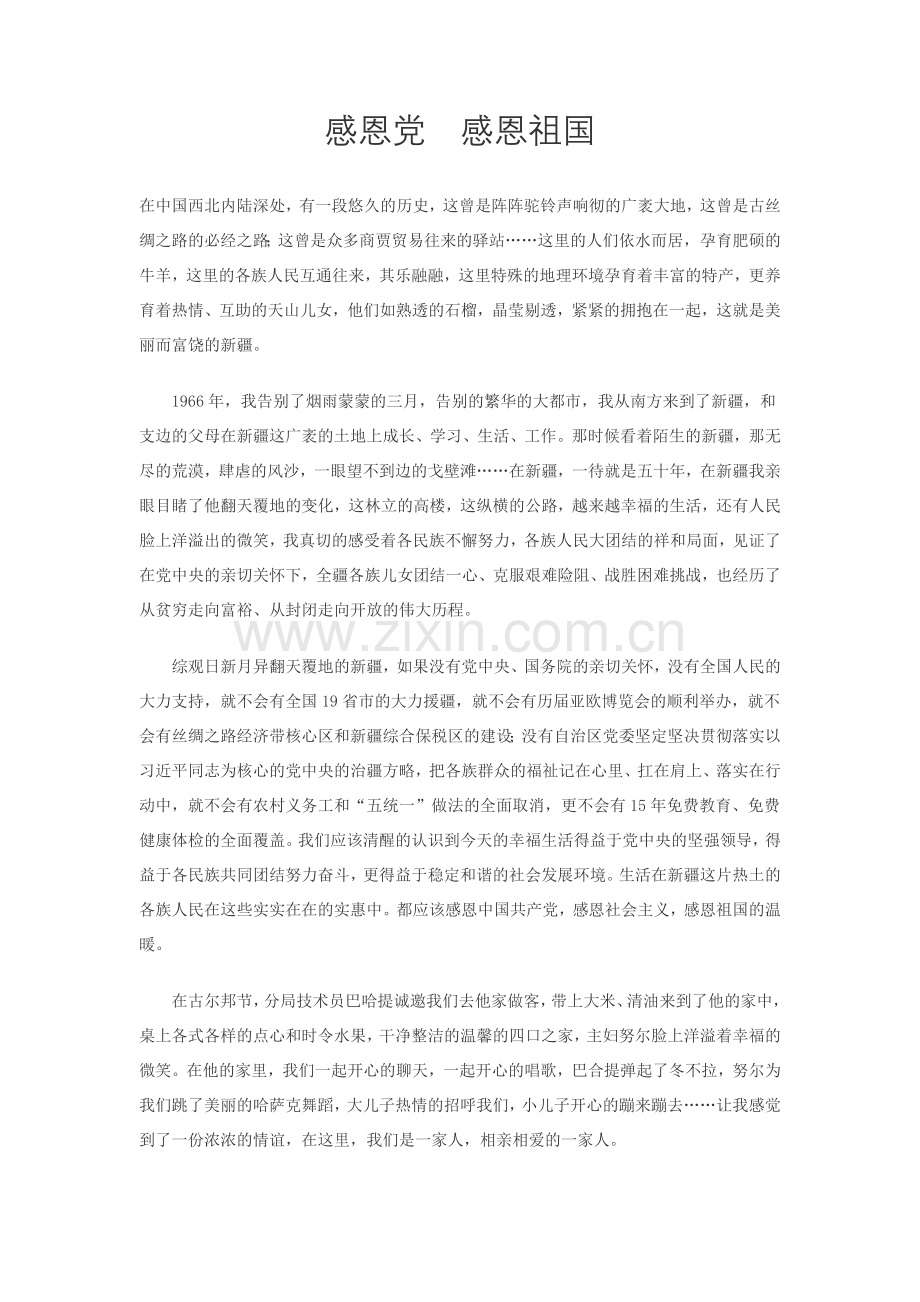 感恩党、感恩祖国.doc_第1页