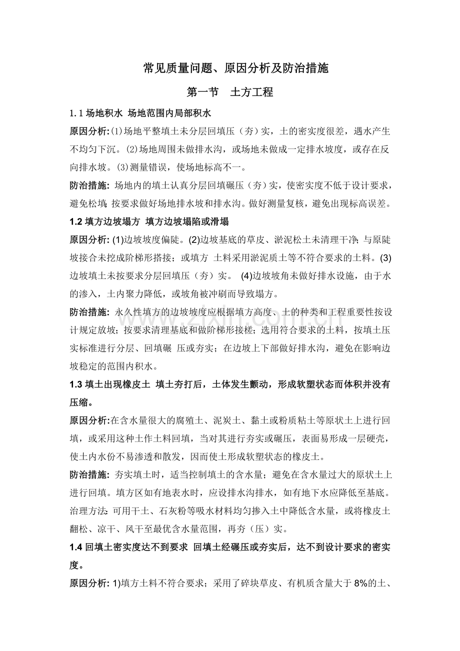 建筑工程常见质量问题及防治措施.doc_第1页