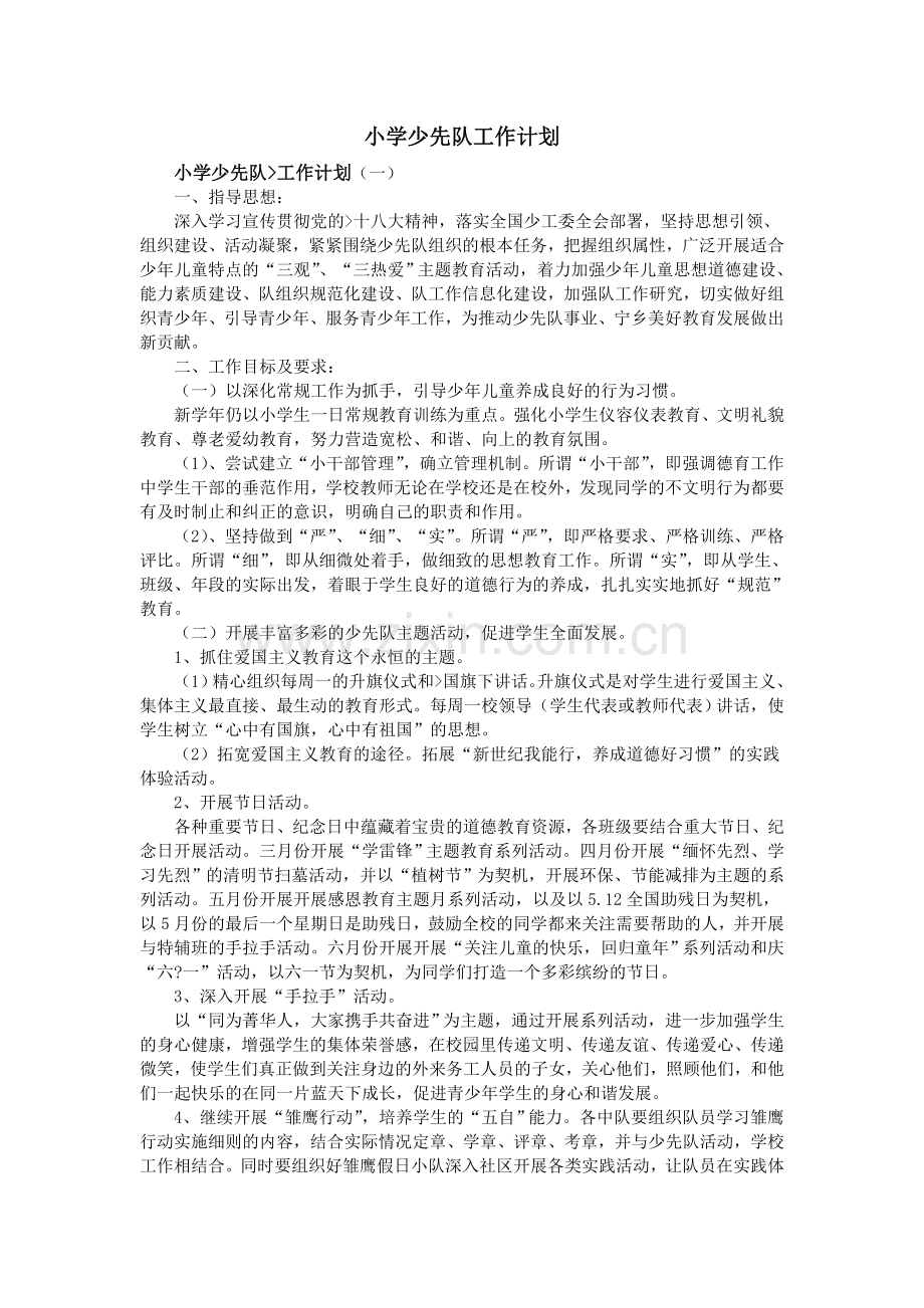 小学少先队工作计划.方案.doc_第1页