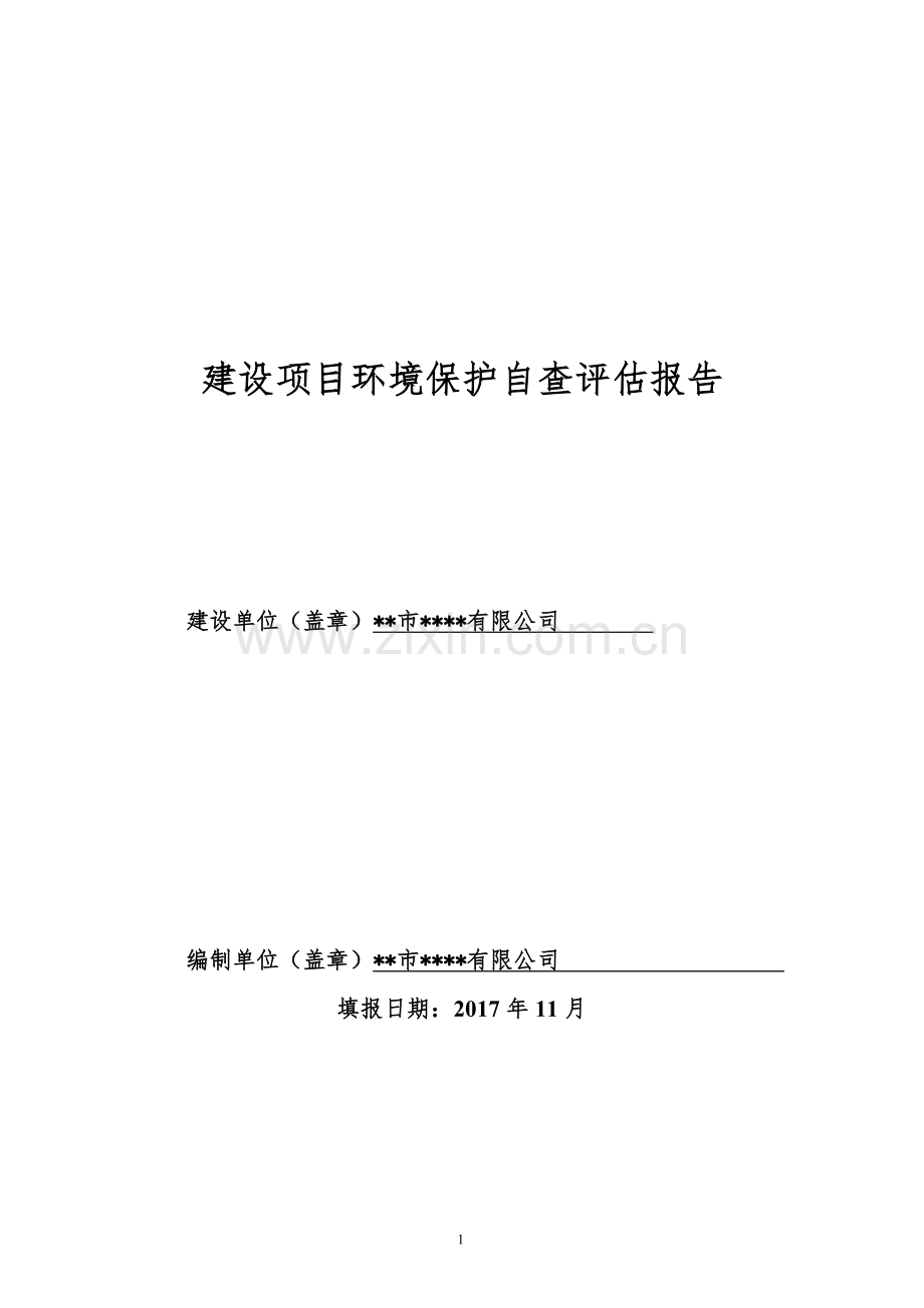 钢管加工制造有限公司建设项目环境保护自查评估报告.doc_第1页