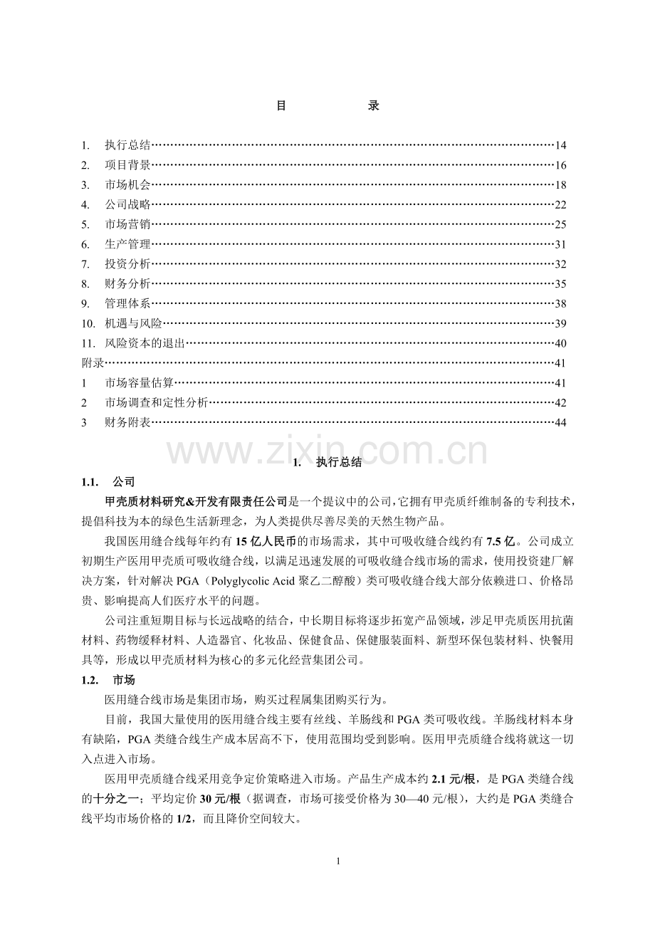 甲壳质材料研究开发有限公司医用缝合线项目商业计划书.doc_第1页