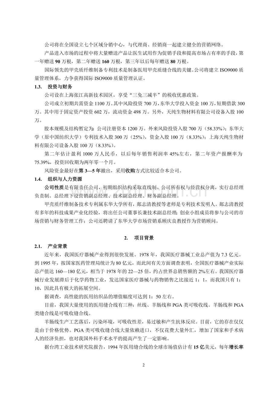 甲壳质材料研究开发有限公司医用缝合线项目商业计划书.doc_第2页