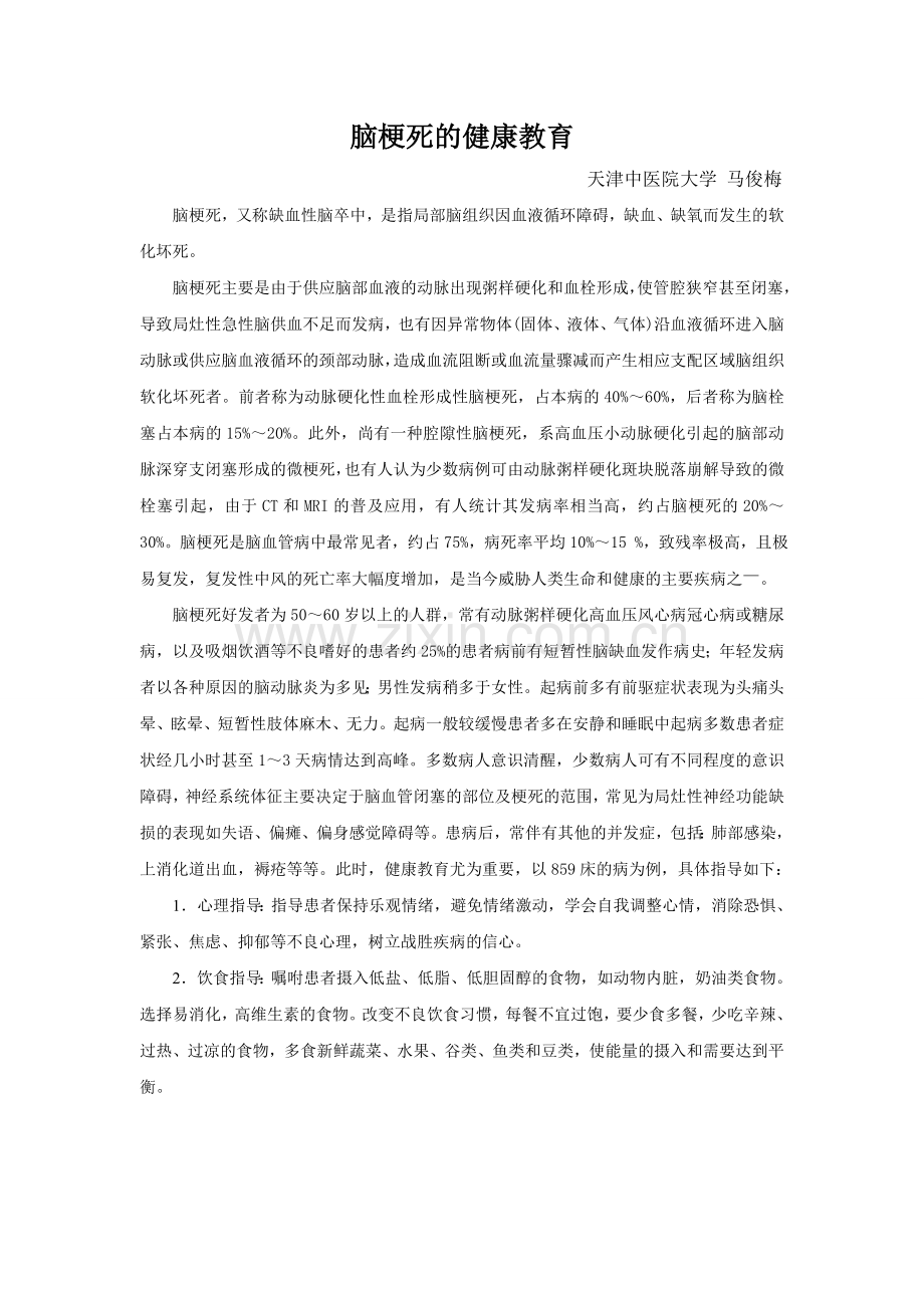 脑梗死的健康教育.doc_第1页