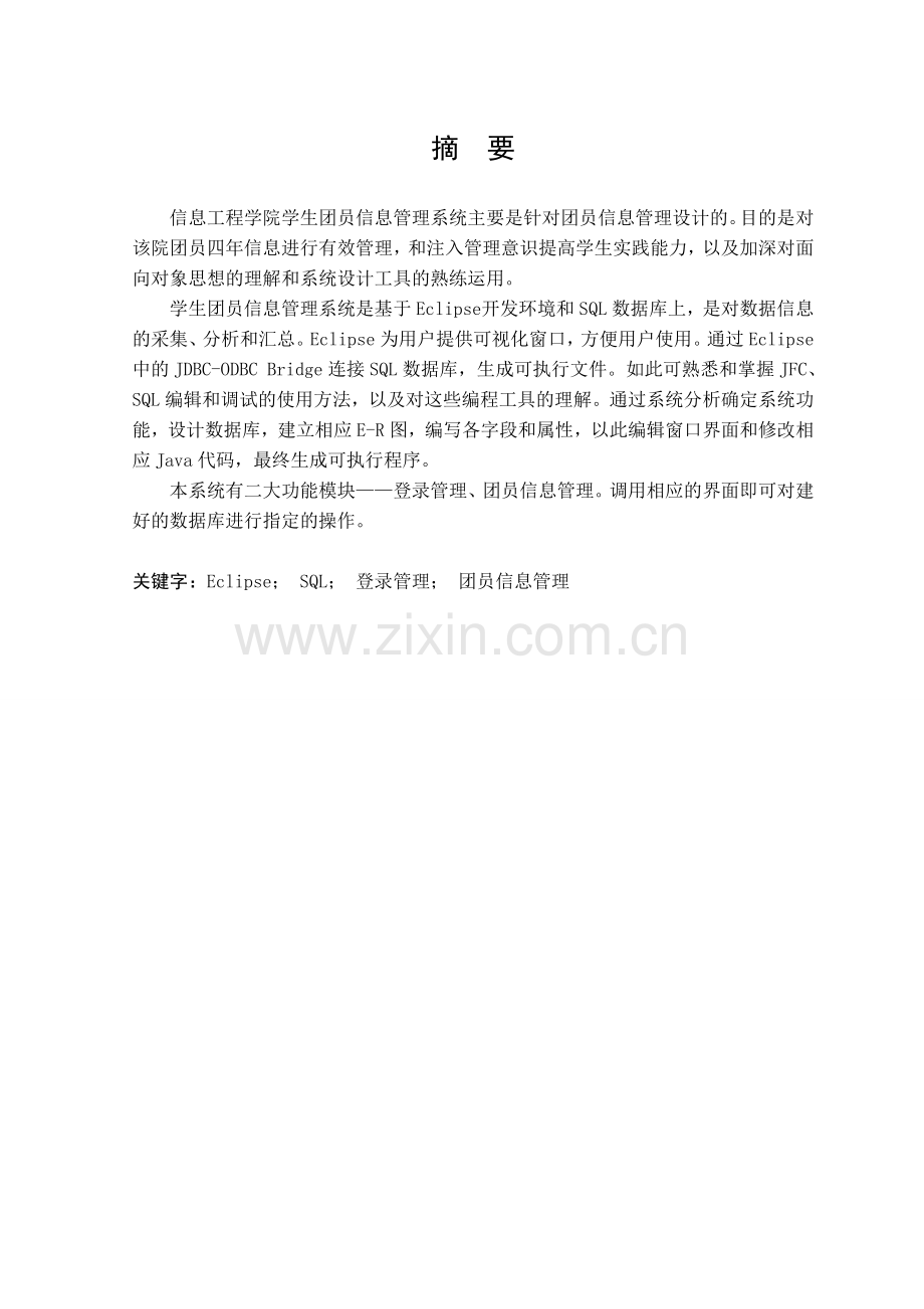 大学毕业设计---学生团员信息管理系统的设计与实现.doc_第1页
