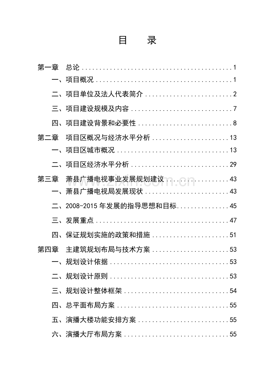 广播电视演播中心工程建设项目可行性申请报告.doc_第1页