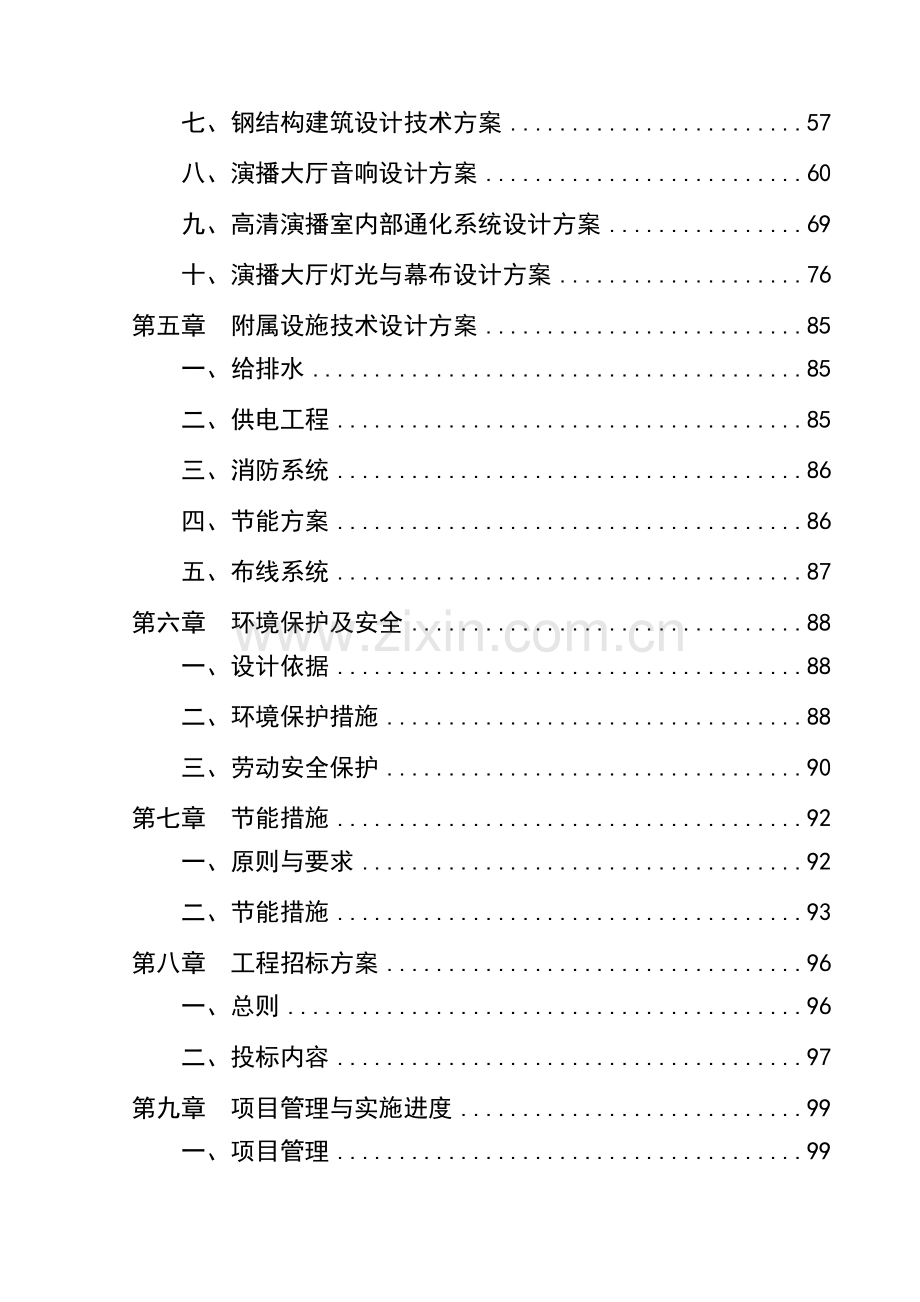 广播电视演播中心工程建设项目可行性申请报告.doc_第2页
