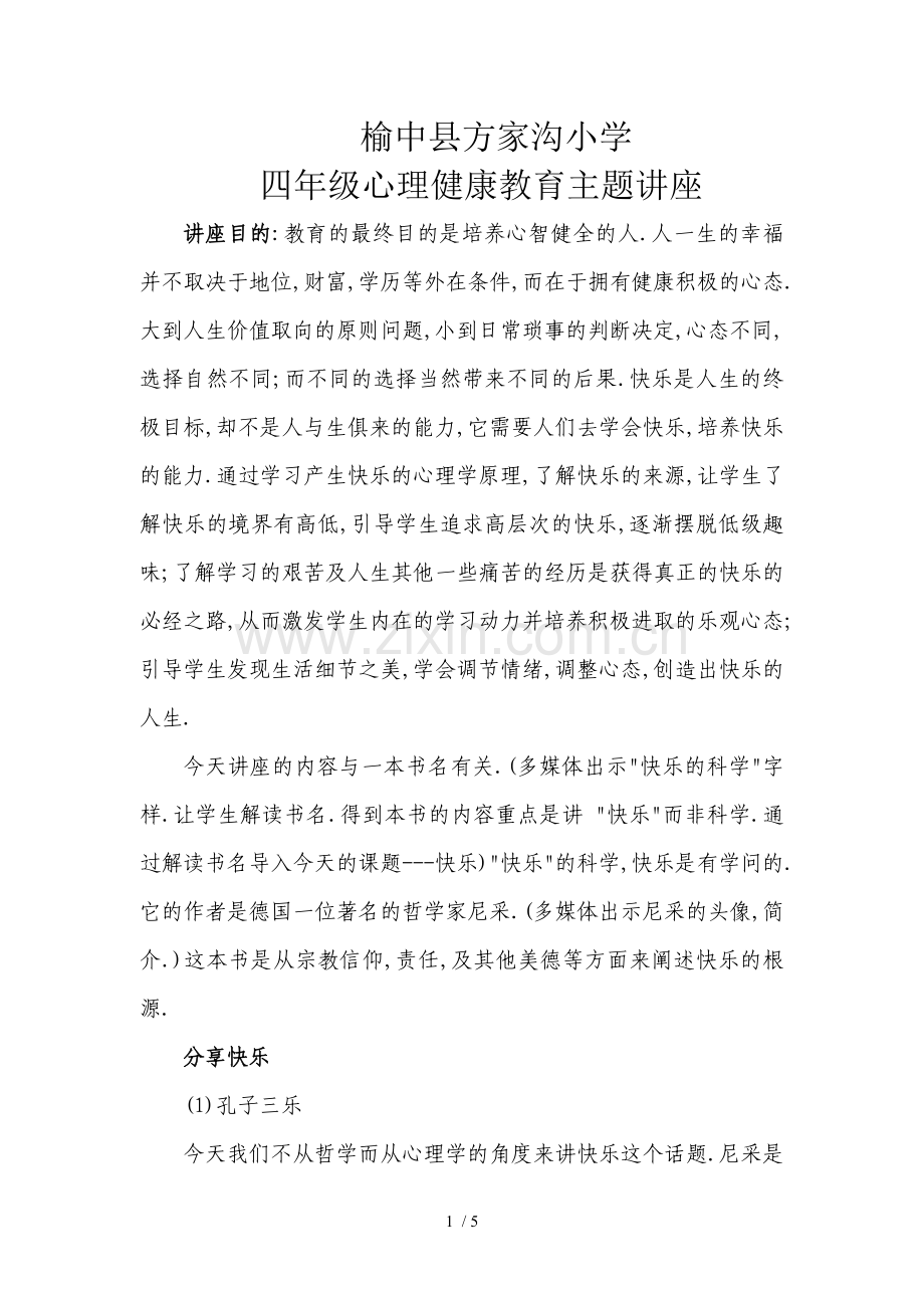 心理健康教育主题讲座.doc_第1页