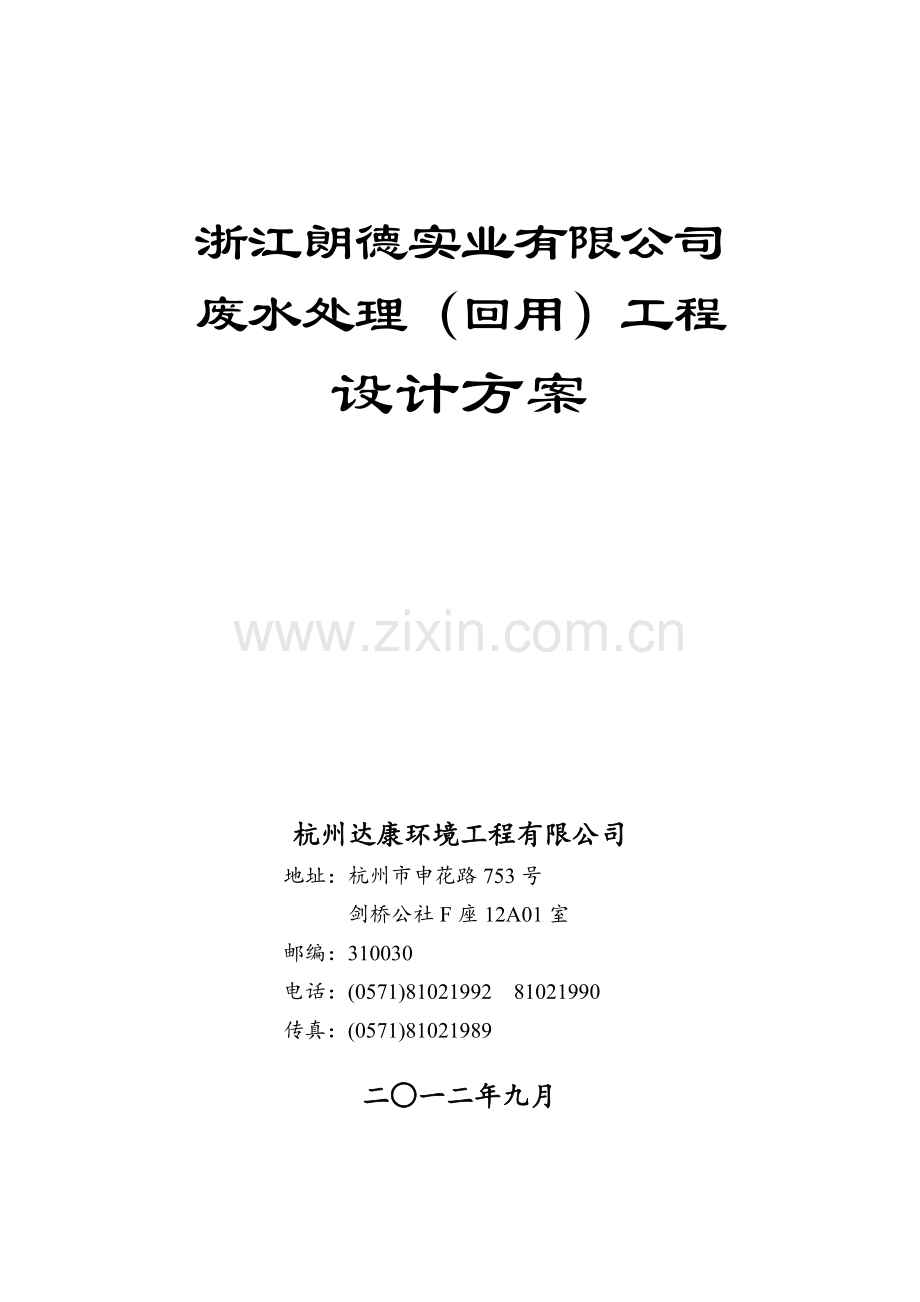 废水处理回用设计方案设计论文.doc_第1页