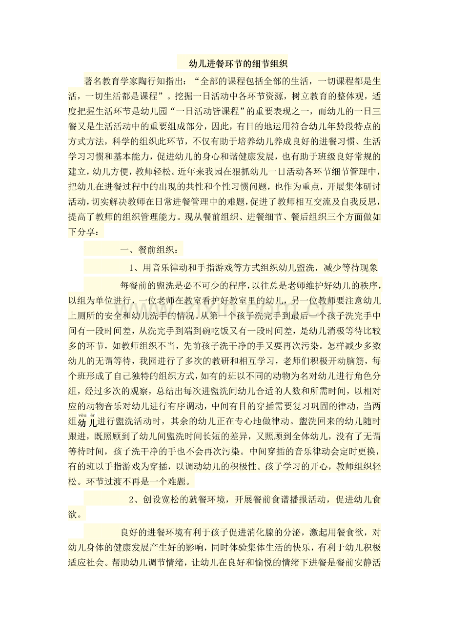 幼儿进餐环节的细节组织.doc_第1页