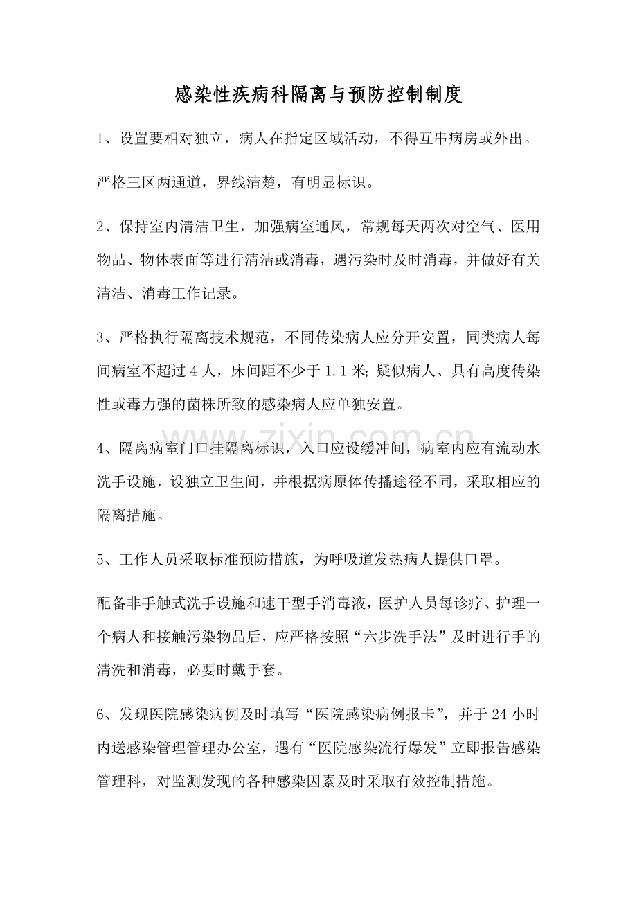 感染性疾病科隔离与预防控制制度.doc_第1页