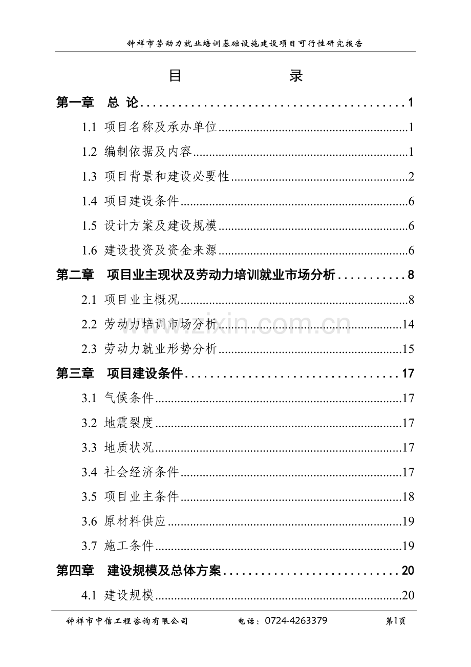 钟祥劳动力就业培训基础设施建设项目建设可行性研究报告.doc_第1页