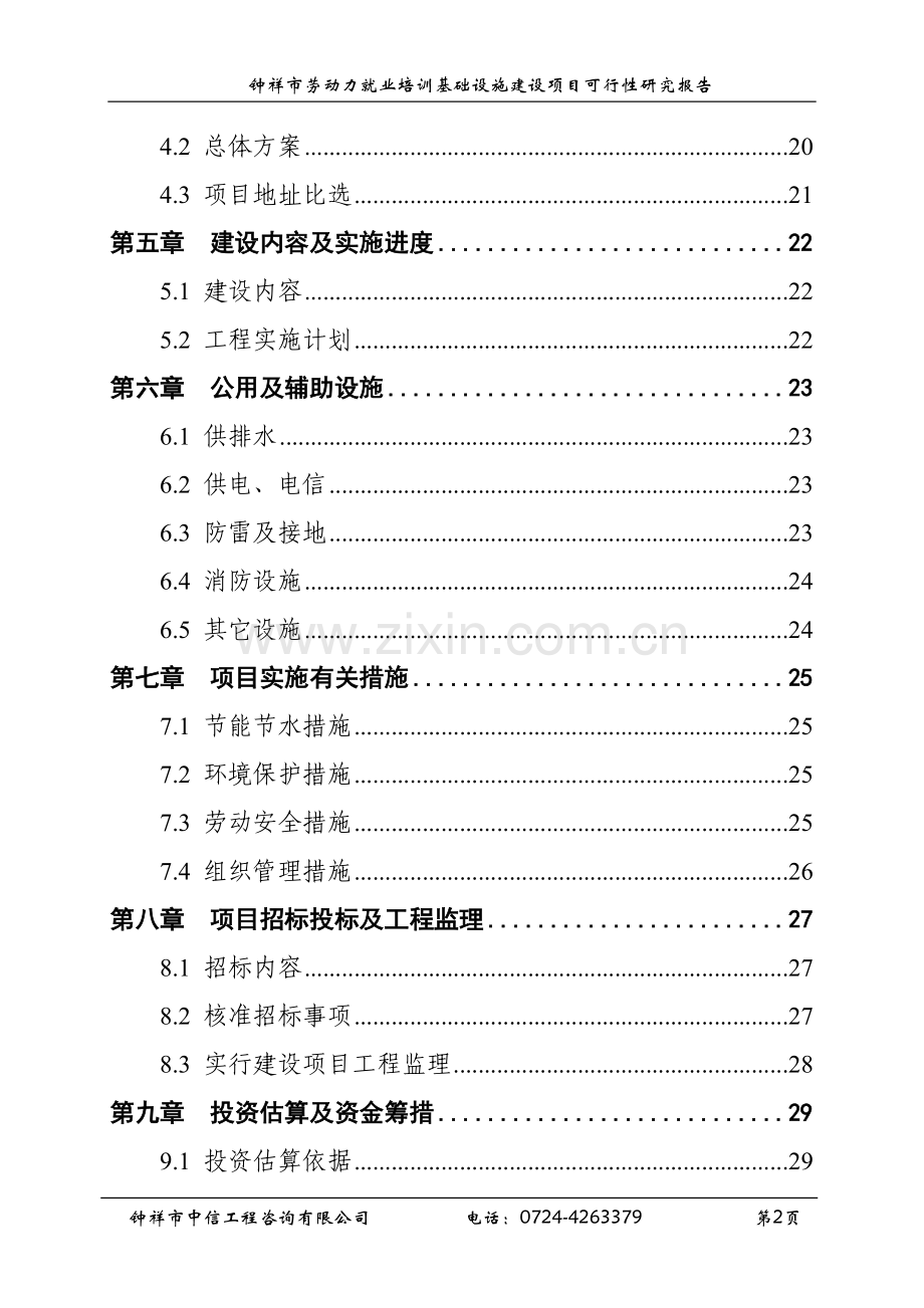 钟祥劳动力就业培训基础设施建设项目建设可行性研究报告.doc_第2页