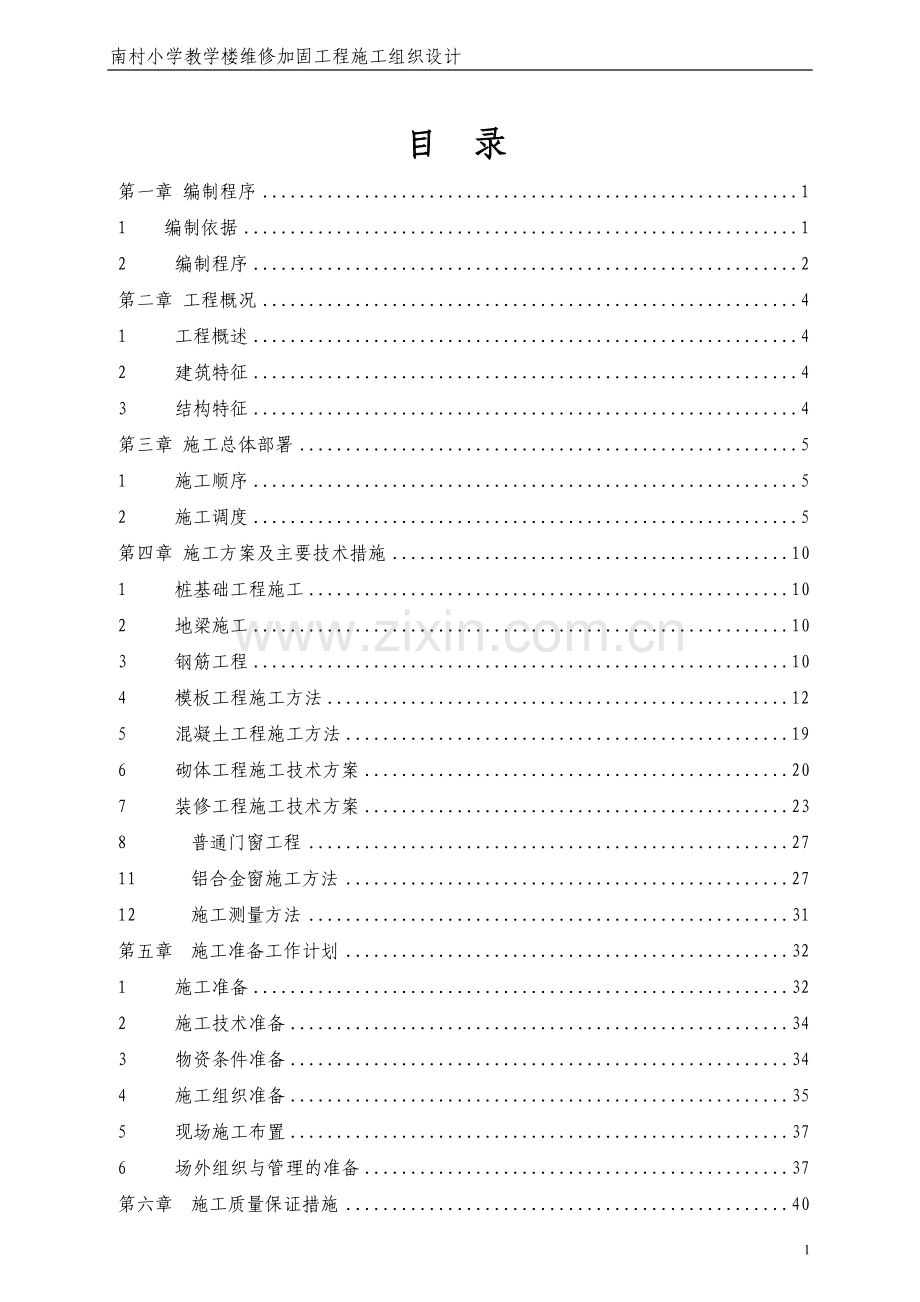 南村小学教学楼维修加固工程施工组织设计.doc_第1页
