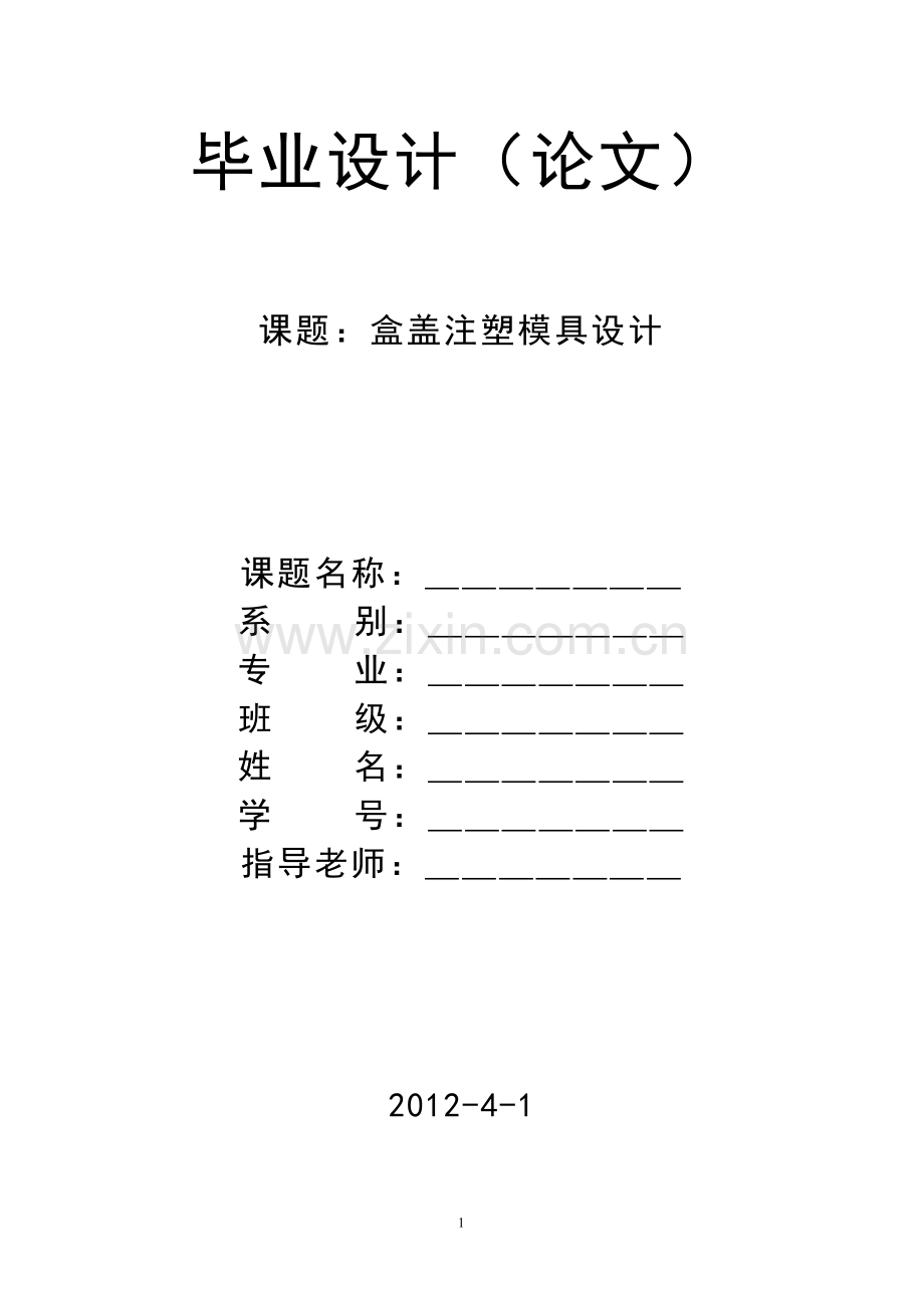 学位论文-—盒盖注塑模具设计.doc_第1页