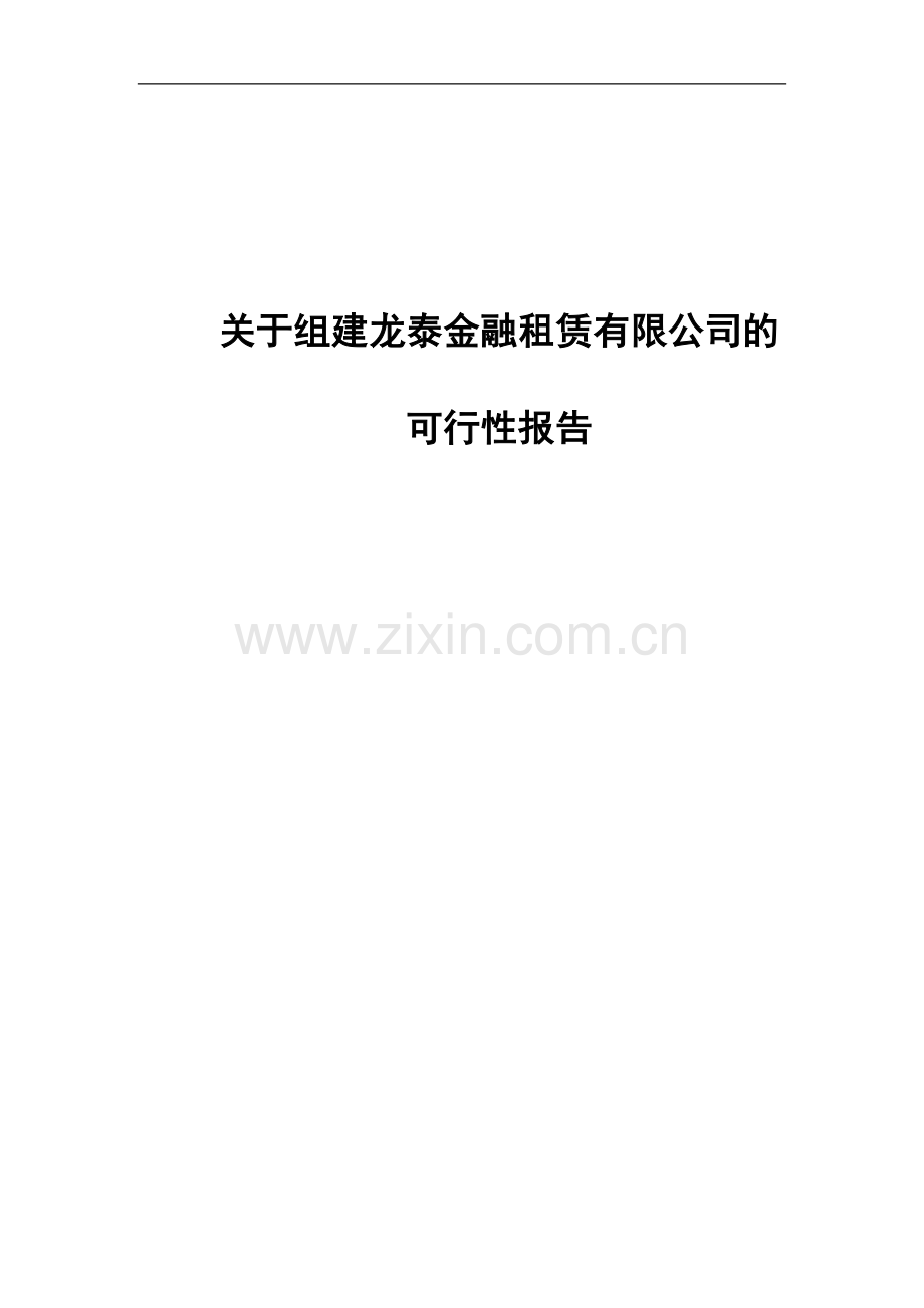 关于组建龙泰金融租赁公司的可行性研究报告.doc_第1页