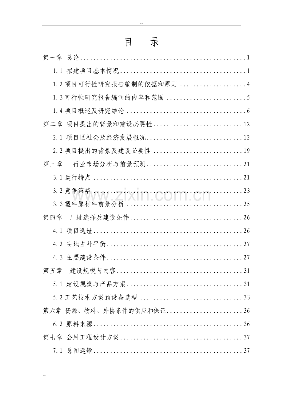 2016年新建年生产6000吨塑料集装袋项目建设可研报告-106页优秀甲级资质建设可研.doc_第1页