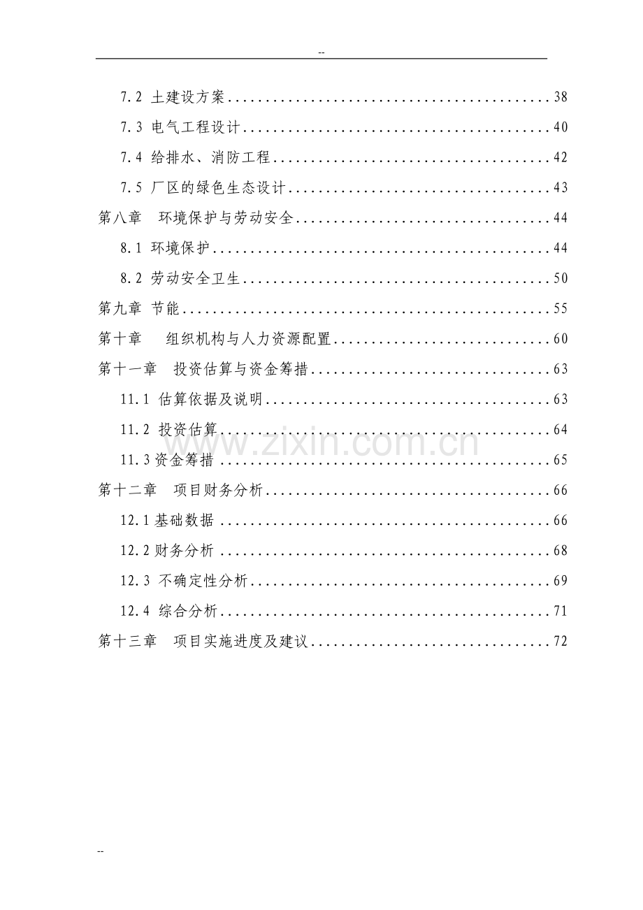 2016年新建年生产6000吨塑料集装袋项目建设可研报告-106页优秀甲级资质建设可研.doc_第2页
