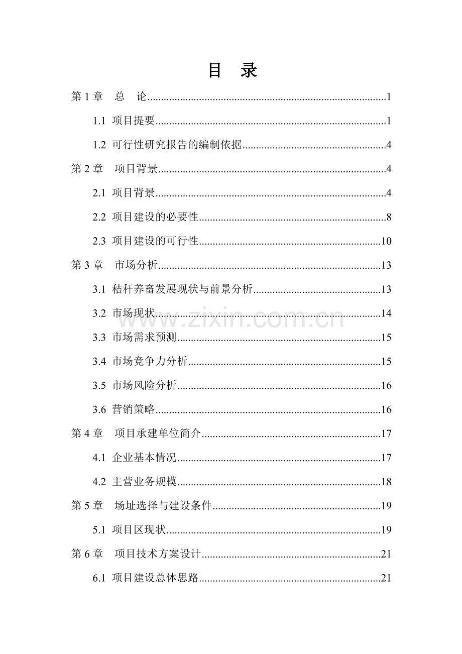 2016年秸秆养畜项目建设可研报告(秸秆综合利用项目建设可研报告).doc_第1页