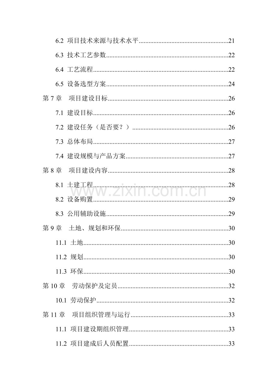 2016年秸秆养畜项目建设可研报告(秸秆综合利用项目建设可研报告).doc_第2页