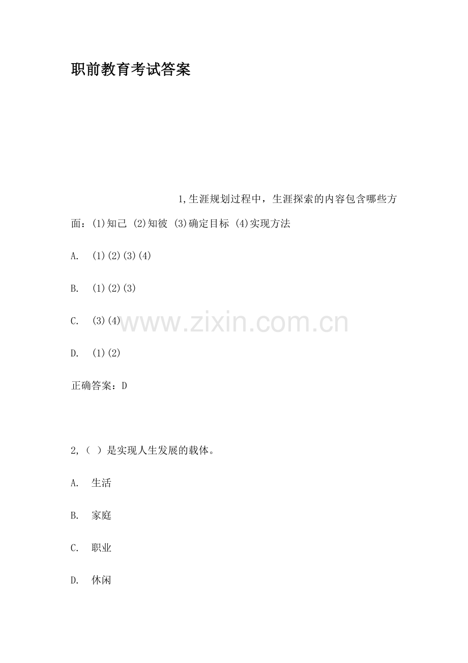 职前教育考试答案.doc_第1页