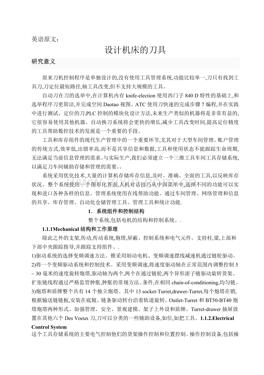 设计机床的刀具机械大学本科毕业论文.doc_第1页
