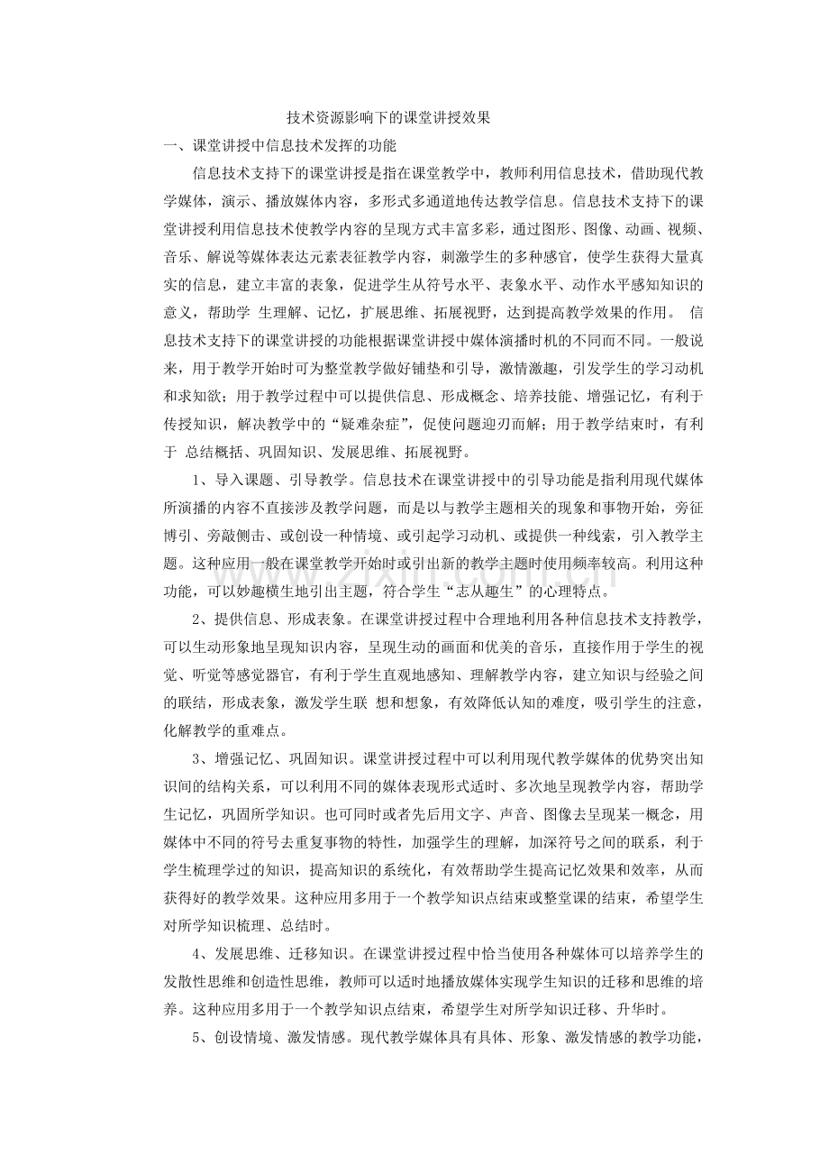 技术资源影响下的课堂讲授效果.doc_第1页