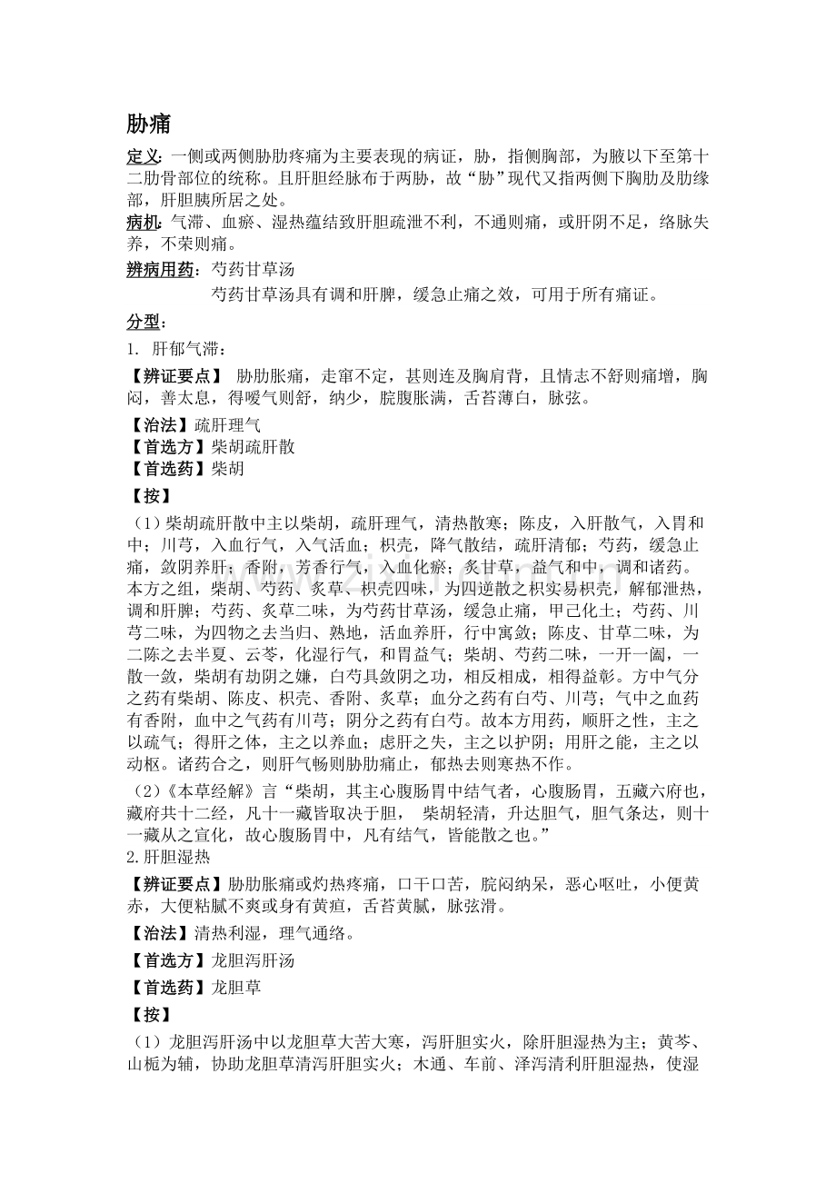 胁痛辨病辨证论治.doc_第1页