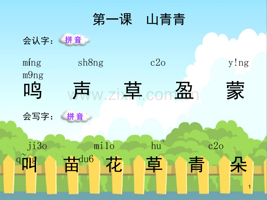 山青青生字学习.ppt_第1页