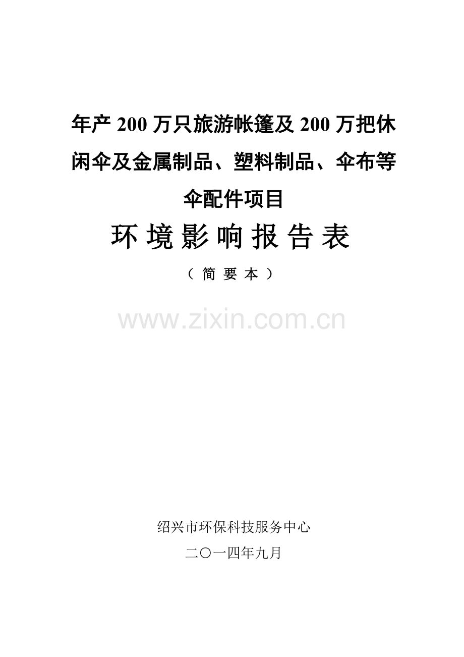 绍兴神洲旅游用品有限公司年产200万只旅游帐篷及200万把休闲伞及金属制品、塑料制品、伞布等伞配件项目环境.doc_第1页