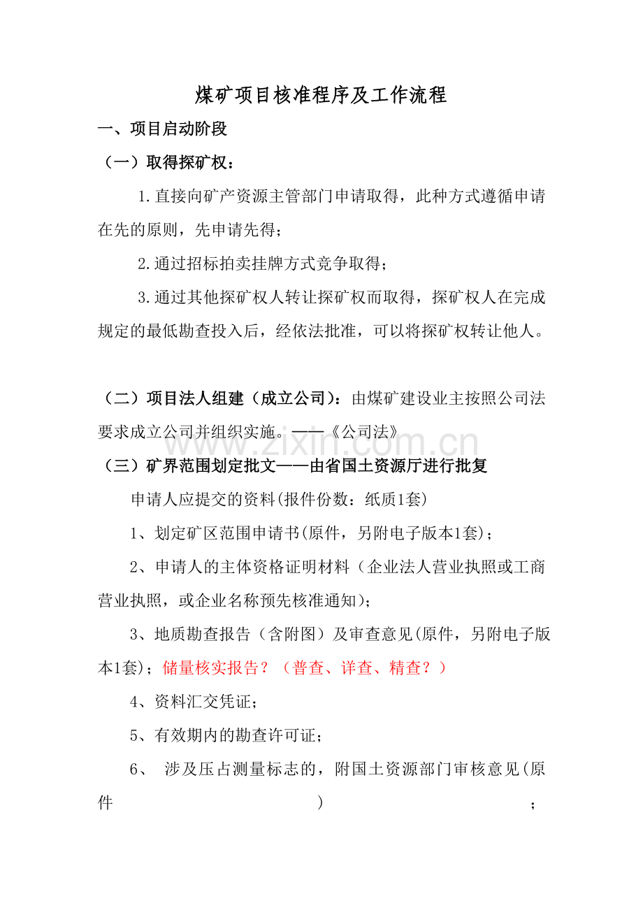 煤矿项目核准程序及工作流程.doc_第1页