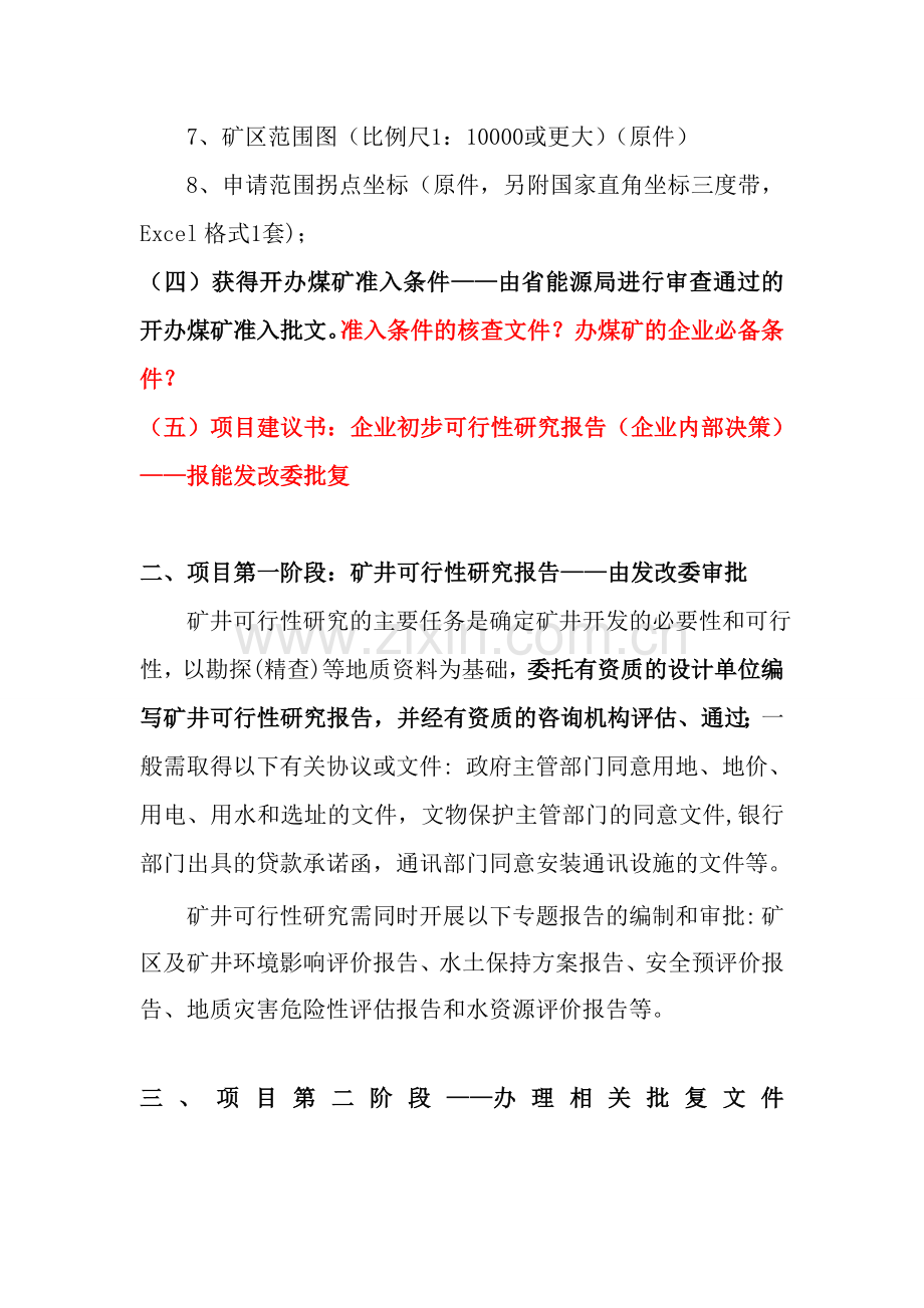 煤矿项目核准程序及工作流程.doc_第2页