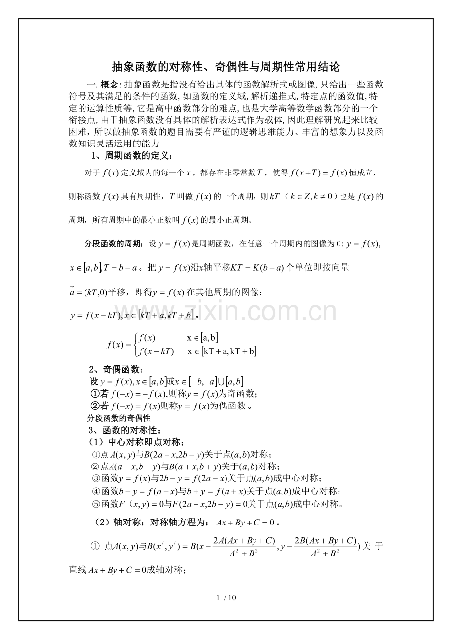 最全最详细抽象函数的对称性、奇偶性与周期性常用结论.doc_第1页