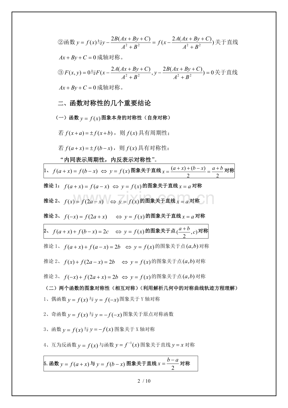 最全最详细抽象函数的对称性、奇偶性与周期性常用结论.doc_第2页