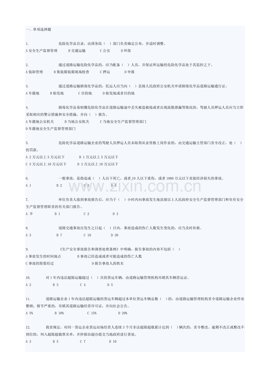道路危险货物运输安全业务知识培训试题库.doc_第1页