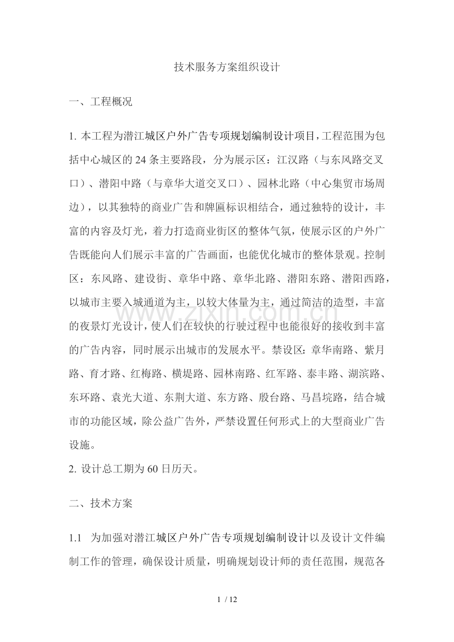 广告规划设计方案组织设计.doc_第1页