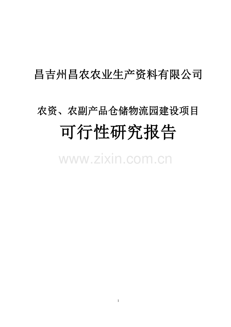 农业生产资料有限公司物流园项目建设投资可行性分析报告.doc_第1页