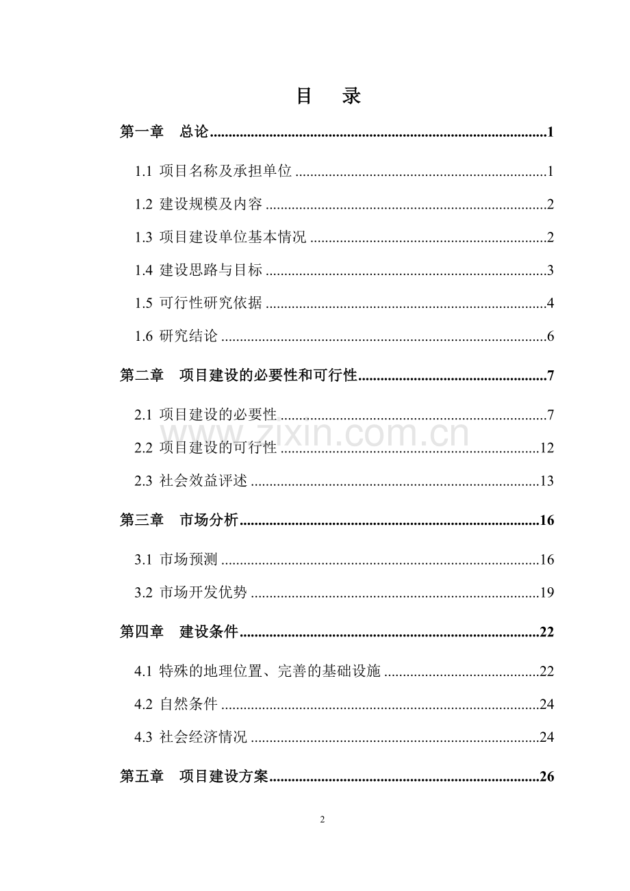 农业生产资料有限公司物流园项目建设投资可行性分析报告.doc_第2页