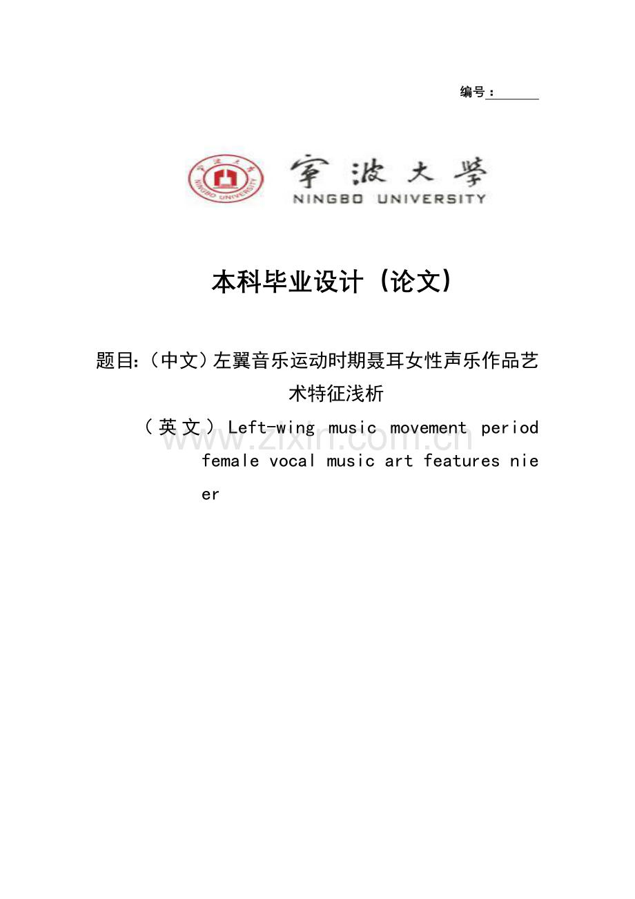 左翼音乐运动时期聂耳女性声乐作品艺术特征浅析学位论文.doc_第1页