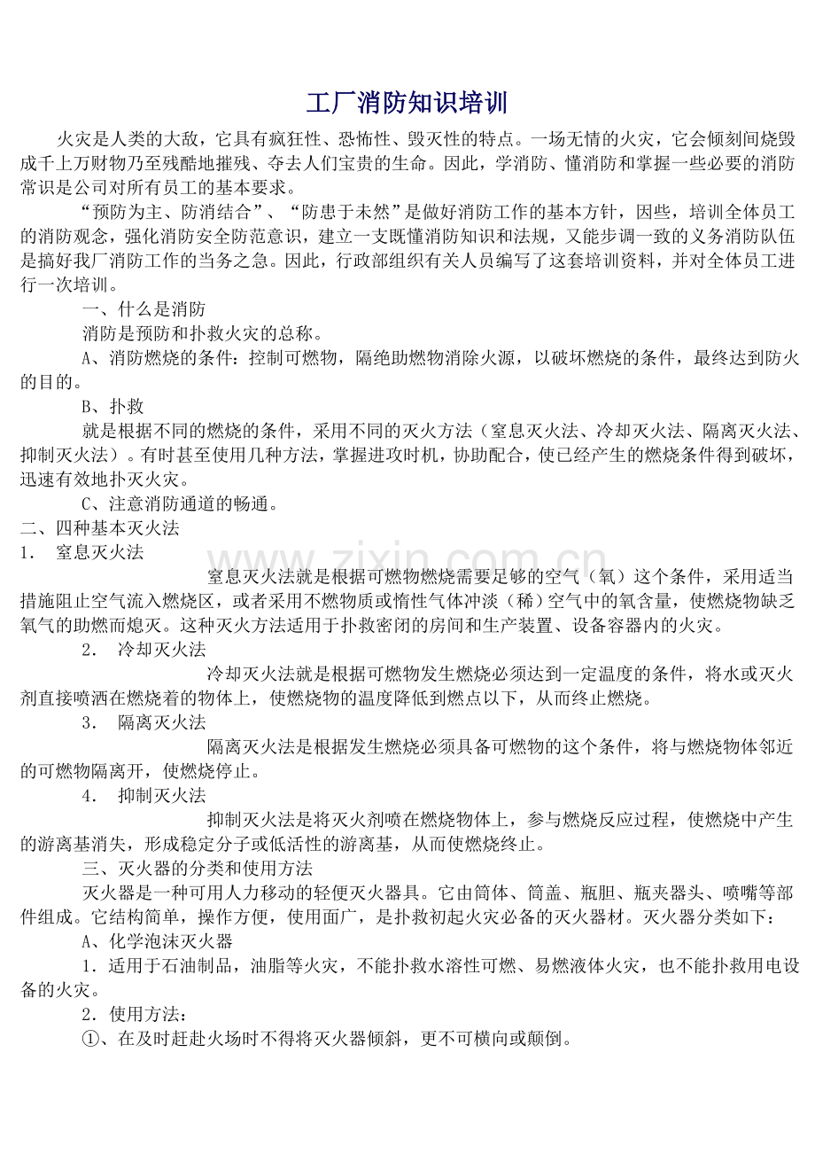 工厂消防知识培训.doc_第1页