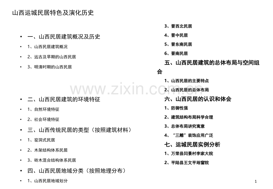 山西民居特色及演化历史分析.ppt_第1页