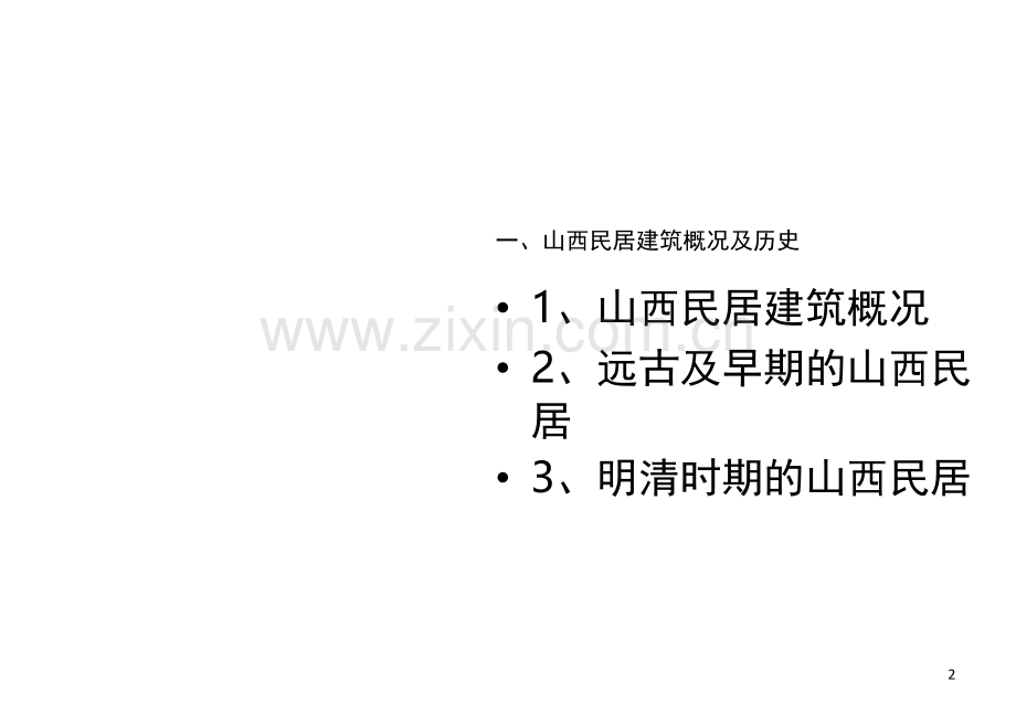 山西民居特色及演化历史分析.ppt_第2页