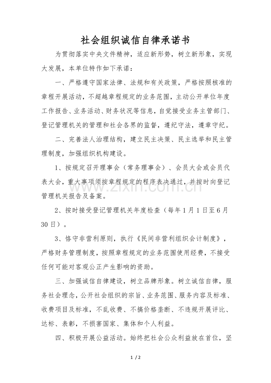 社会组织诚信自律承诺书.doc_第1页