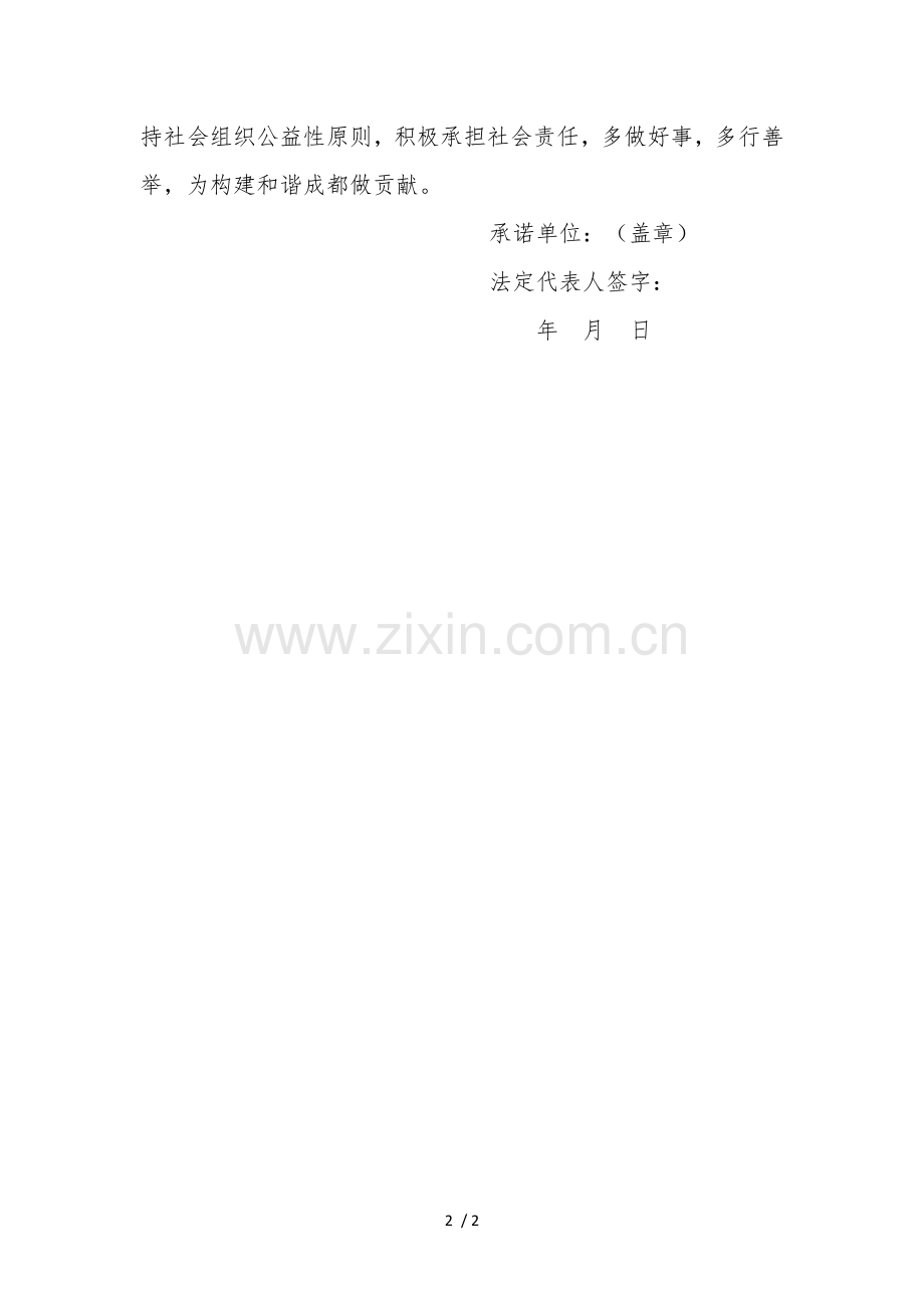 社会组织诚信自律承诺书.doc_第2页