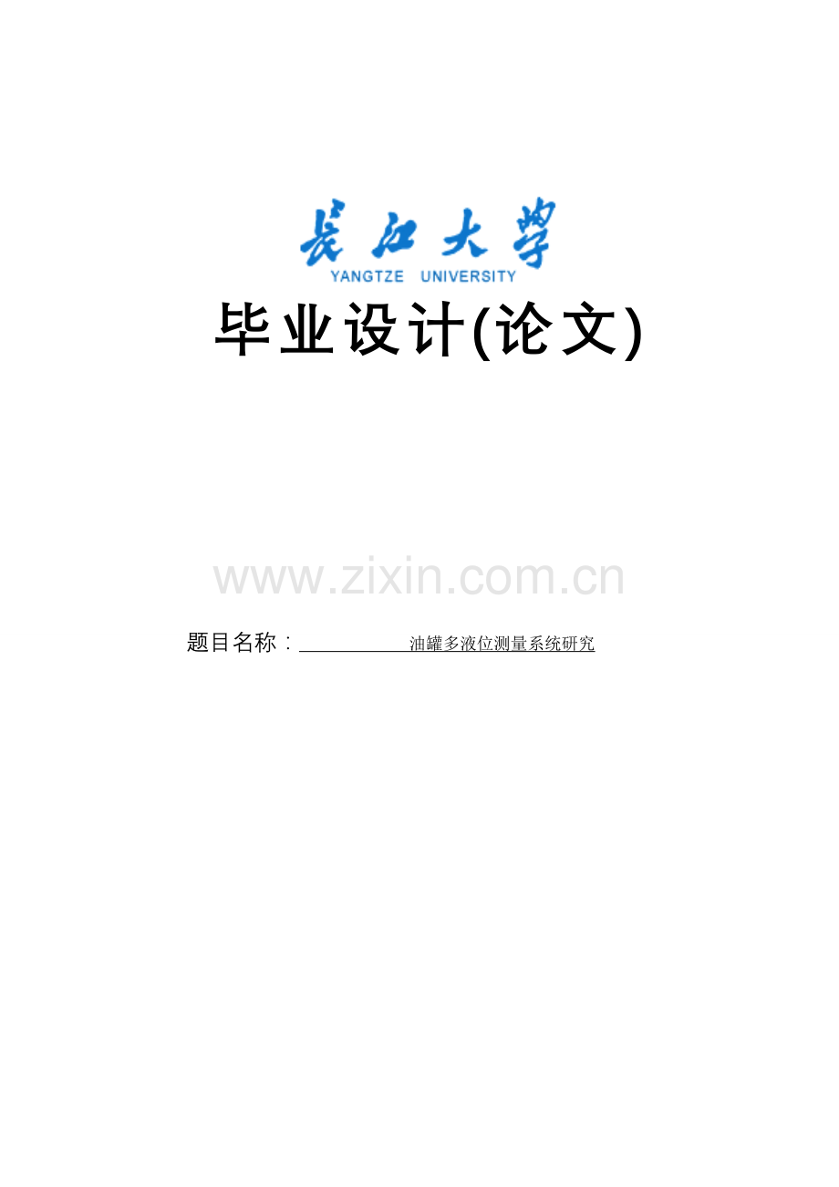 油罐多液位测量系统研究-学位论文.doc_第1页