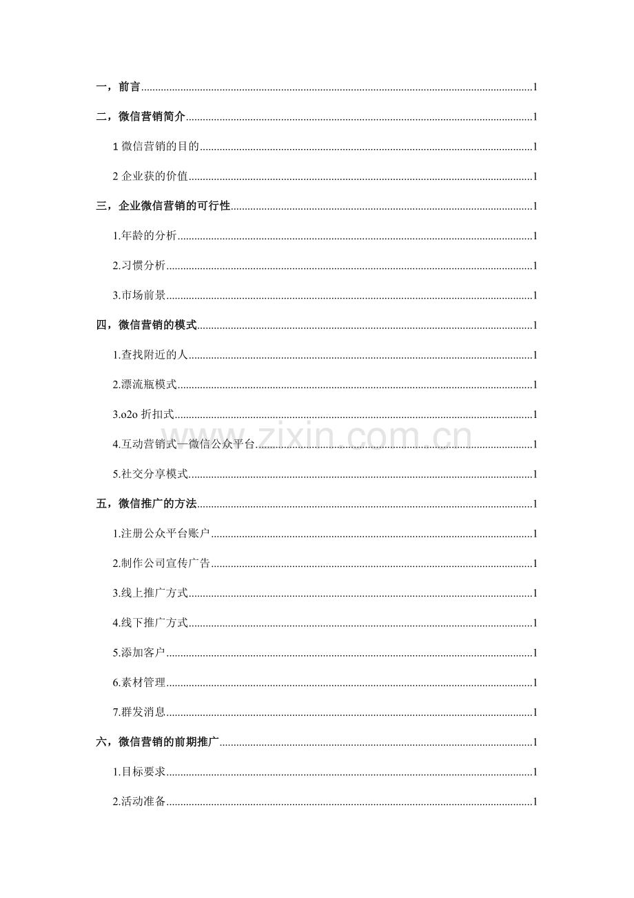 微信推广营销方案.doc_第1页